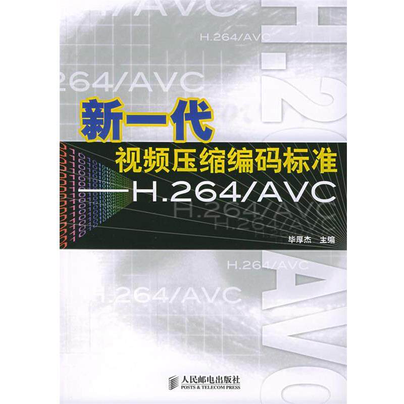 【正版书】 新一代视频压缩编码标准—H.264 AVC 毕厚杰 主编 人民邮电出版社