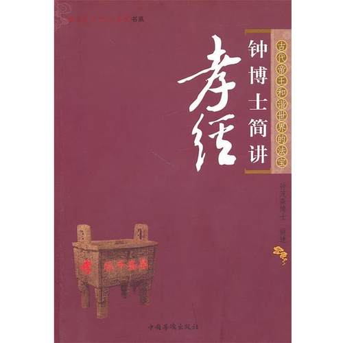 【正版】孝经 钟茂森简讲