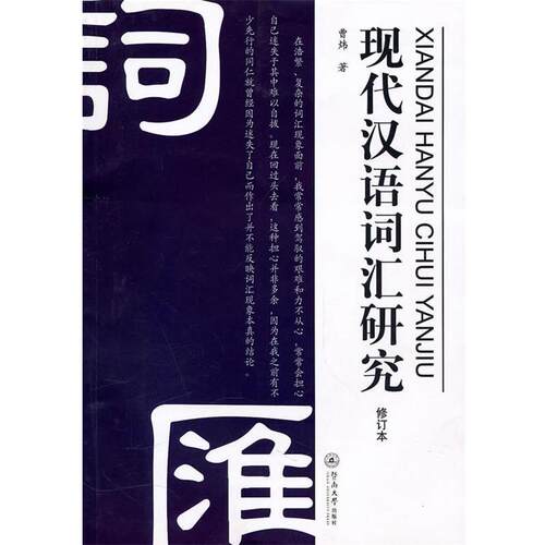【正版书】 现代汉语词汇研究 曹炜 暨南大学出版社