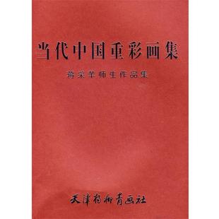 蒋采苹 蒋采苹师生作品集 当代中国重彩画集 绘 正版