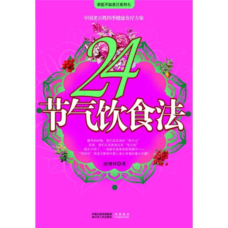 【正版好书】24节气饮食法