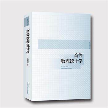 【正版书】 高等数理统计学 陈希孺 编著 中国科学技术大学出版社