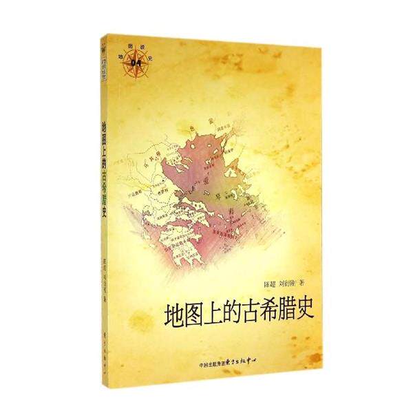【正版书】 地图上的古希腊史 陈超 ,刘衍刚 东方出版社