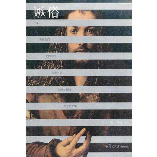 【正版书】 嫉俗 李炜　著 复旦大学出版社