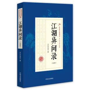 【正版书】 江湖异闻录 平江不肖生 著 中国文史出版社