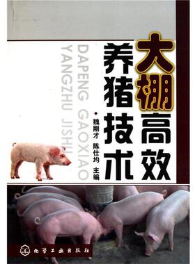 【正版书】 大棚高效养猪技术 魏刚才　等主编 化学工业出版社