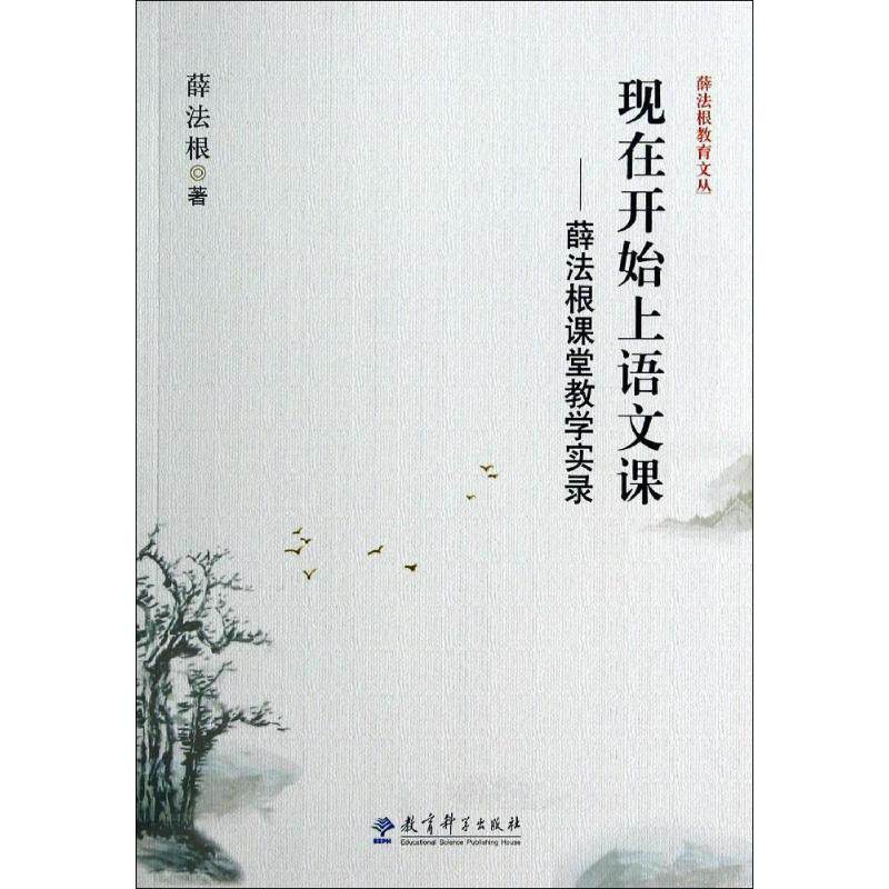 【正版书】 现在开始上语文课--薛法根课堂教学实录 薛法根 著 教育科学出版社