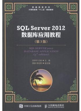【正版】SQL Server 2012 数据库应用教程 第三3版邱李 邱李华 付森
