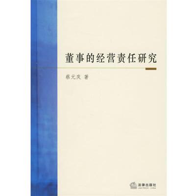 【正版书】 董事的经营责任研究 蔡元庆 著 法律出版社
