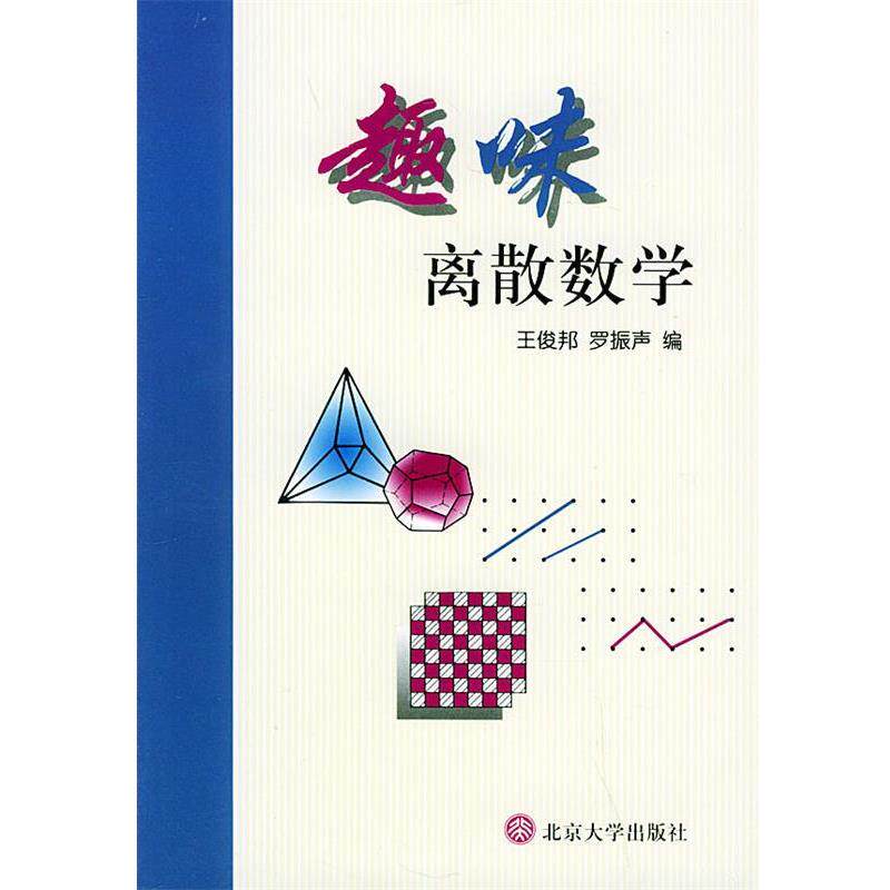 【正版书】 趣味离散数学 王俊邦,罗振声 编 北京大学出版社