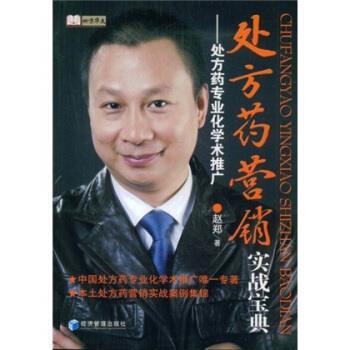 【正版书】 药营销实战宝典:药专业化学术推广 赵郑 著 经济管理出版社