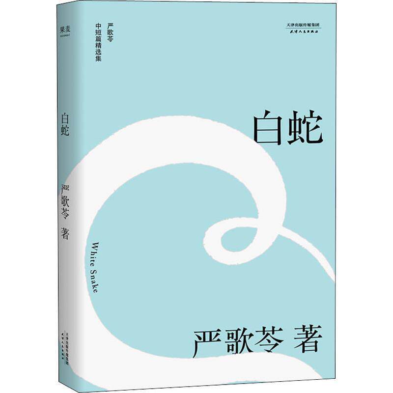 【正版现货】白蛇(严歌苓中短篇同性伦理小说集自选定本陈凯歌筹备多年静待时 严歌苓