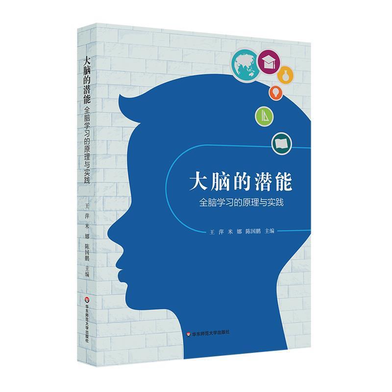 【正版书】 大脑的潜能：全脑学习的原理与实践 王萍,陈国鹏 华东师范大学出版社