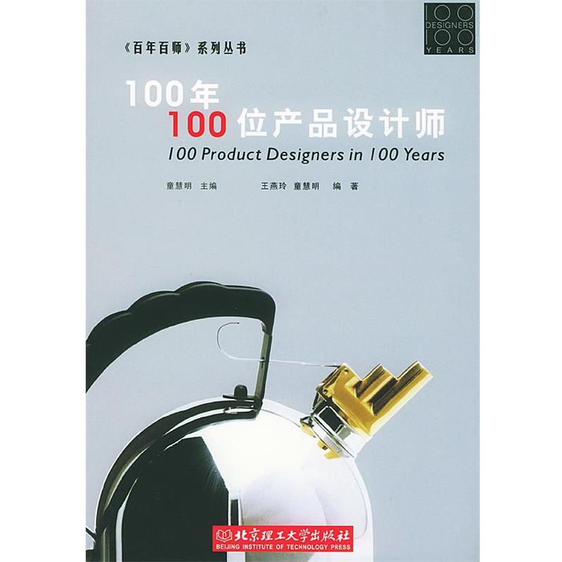 【正版】100年100位产品设计师 董慧明