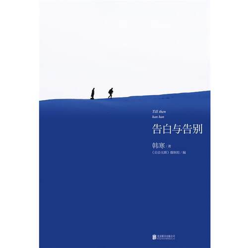 【正版书】 韩寒:告白与告别 韩寒 北京联合出版公司