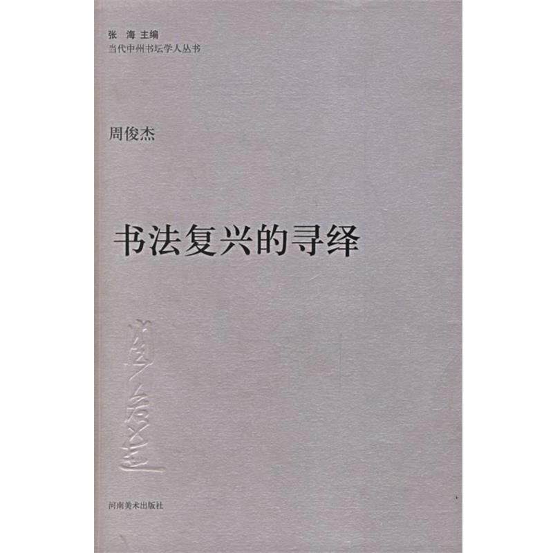 【正版书】 周俊杰:书法复兴的寻绎——当代中州书坛学人丛书 周俊杰 河南美术出版社