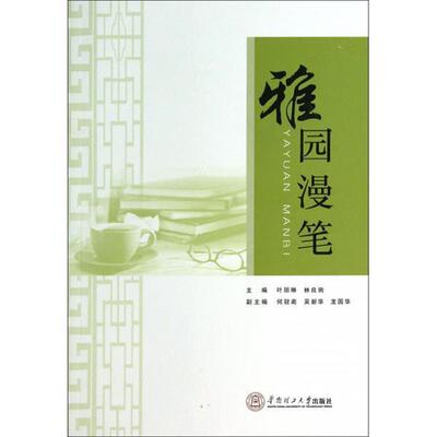 【正版书】 雅园漫笔 叶丽琳,林良驹 编 华南理工大学出版社