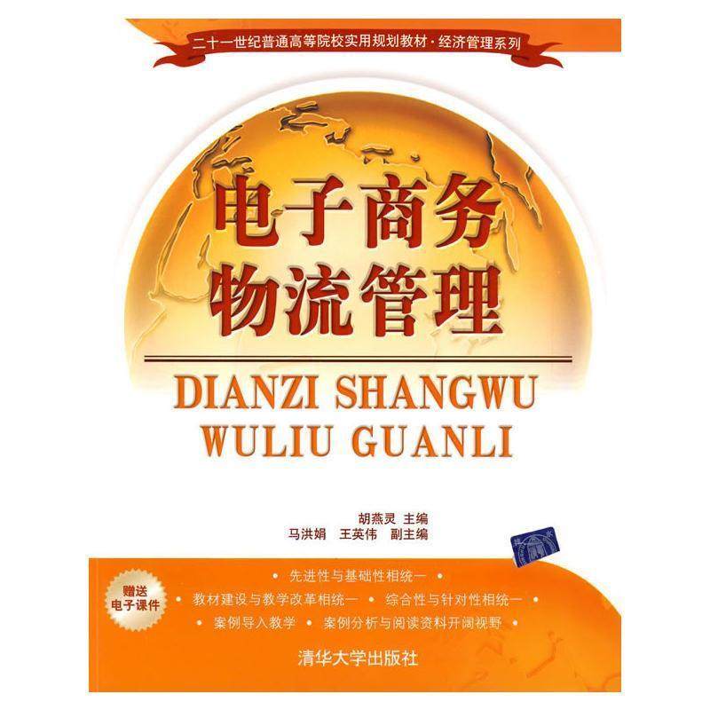 【正版】二十一世纪普通高等院校实用规划教材 经济管理系列 电子商务物 胡燕灵、马洪娟、王英