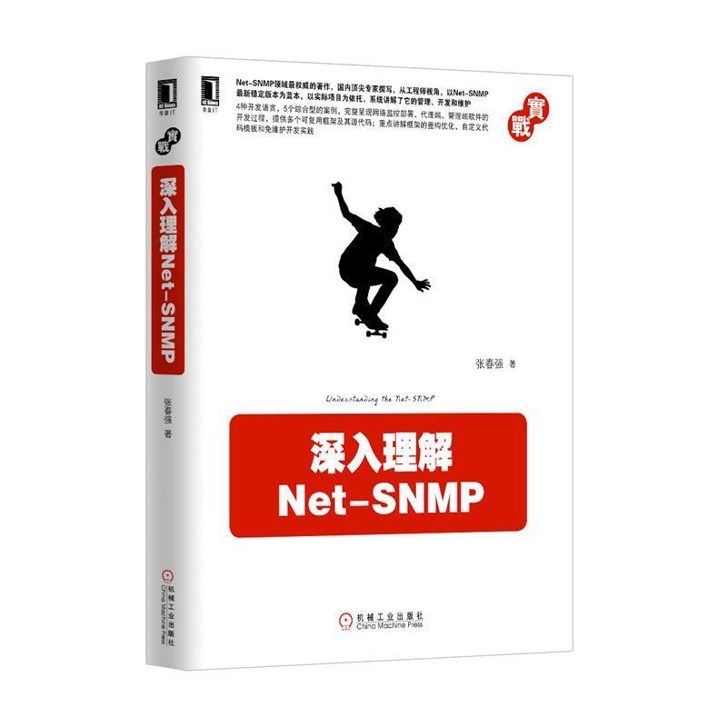 【正版】深入理解Net SNMP 张春强