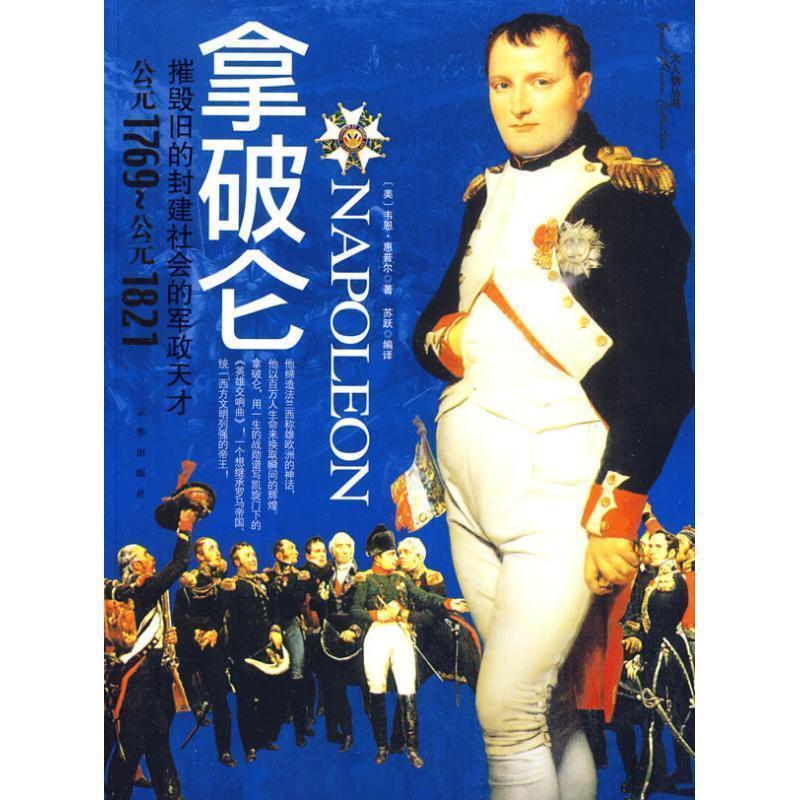 【正版】拿破仑 摧毁旧的封建社会的军政天才 韦恩·惠普尔、苏跃；