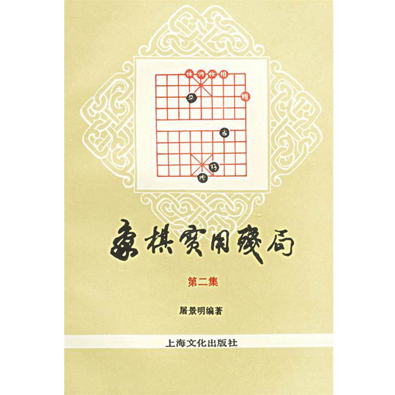 【正版书】 象棋实用残局 屠景明 编著 上海文化出版社