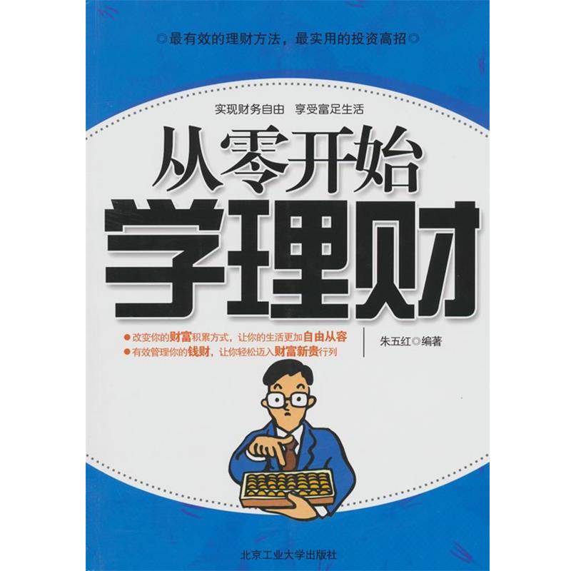 【正版】从零开始学理财 朱五红