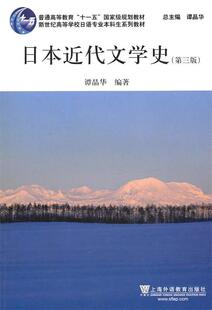 日语专业本科生教材 日本近代文学史 正版 谭晶华