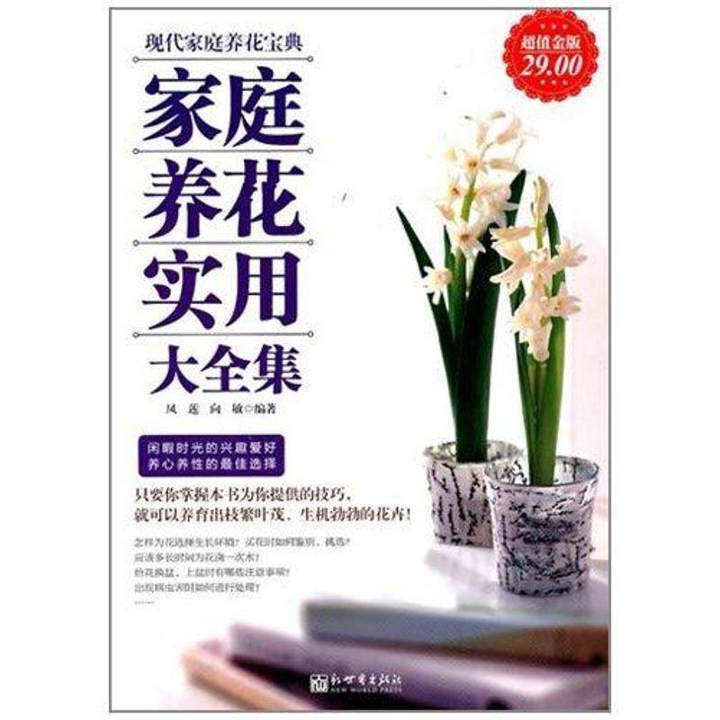 【正版】家庭养花实用大全集（金版） 凤莲、向敏