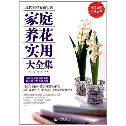【正版】家庭养花实用大全集（金版） 凤莲、向敏