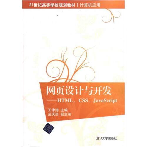 【正版书】 网页设计与开发—HTML、CSS、JavaScript 王津涛　主编 清华大学出版社