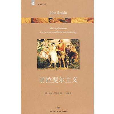 【正版书】 前拉斐尔主义 (英)罗斯金　著,张翔　译 上海人民出版社