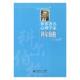 主编 社 书 北京师范大学出版 著 范琪 叶浩生 科尔伯格 世界心理学家 正版