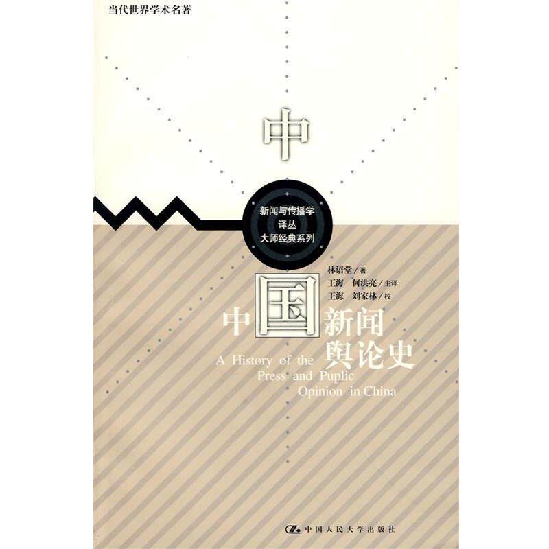 【正版】中国新闻舆论史 当代世界学术名著 新闻与传播学译丛 大师经典 林语堂；王海、何洪亮