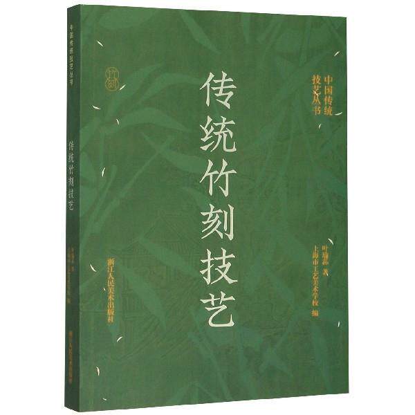 【正版书】 传统竹刻技艺 叶瑜荪著,上海市工艺美术学校 编 浙江人民美术出版社