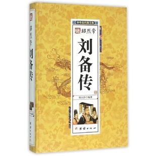 【正版】昭烈帝刘备传 刘小沙