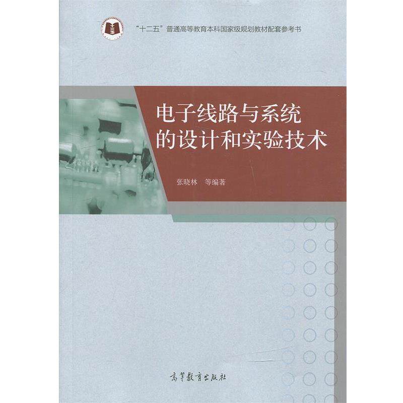 【正版书】 电子线路与系统的设计和实验技术 张晓林 等 著 高等教育出版社