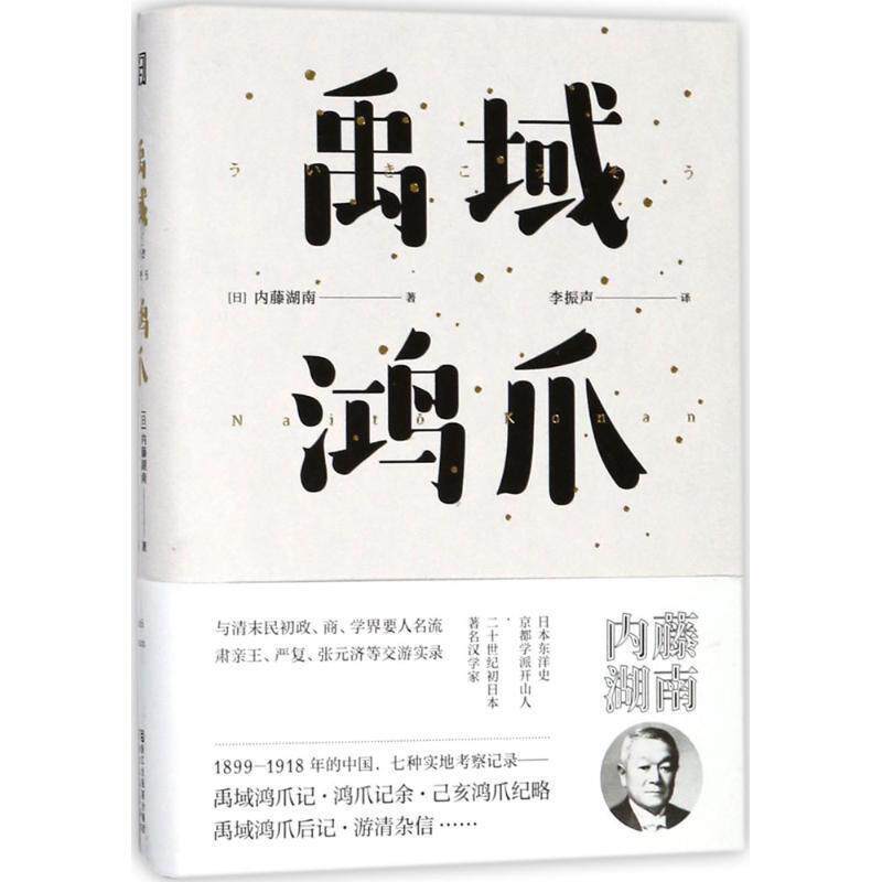 【正版书】 禹域鸿爪 (日)内藤湖南 著,李振声 译 浙江文艺出版社