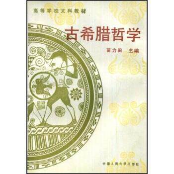 【正版书】 高等学校文科教材:古希腊哲学 苗力田 著 中国人民大学出版社