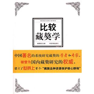 【正版书】 比较藏獒学 崔泰保　主编 中国书籍出版社