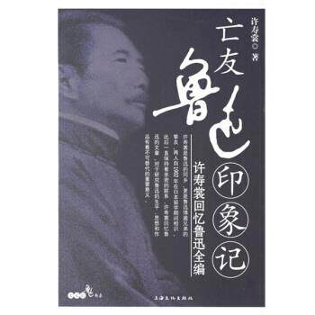 【正版书】 亡友鲁迅印象记:许寿裳回忆鲁迅全编 许寿裳 著 上海文化出版社