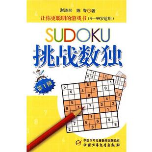 【正版】挑战数独（第I阶） 全国红领巾快乐数独活动总教练倾情打造让你 陈芩；谢道台