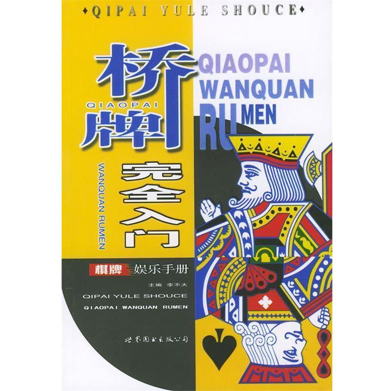 【正版】桥牌入门 李不大