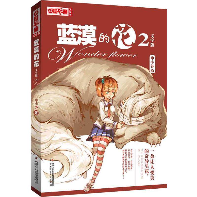 【正版】《中国卡通》文字书 蓝漠的花2 文字版 申小外