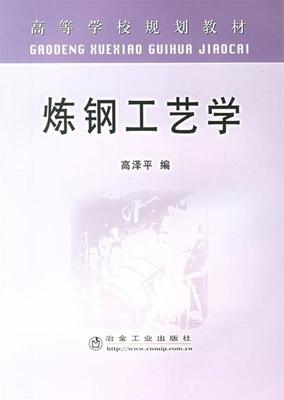 【正版】高等学校规划教材-炼钢工艺学 高泽平