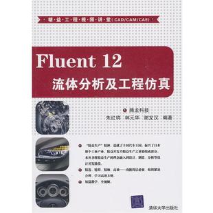 【正版书】 Fluent 12流体分析及工程仿真) 腾龙科技　编著 清华大学出版社