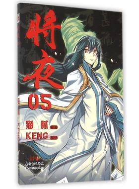 【正版】将夜05 猫腻；KENG  绘