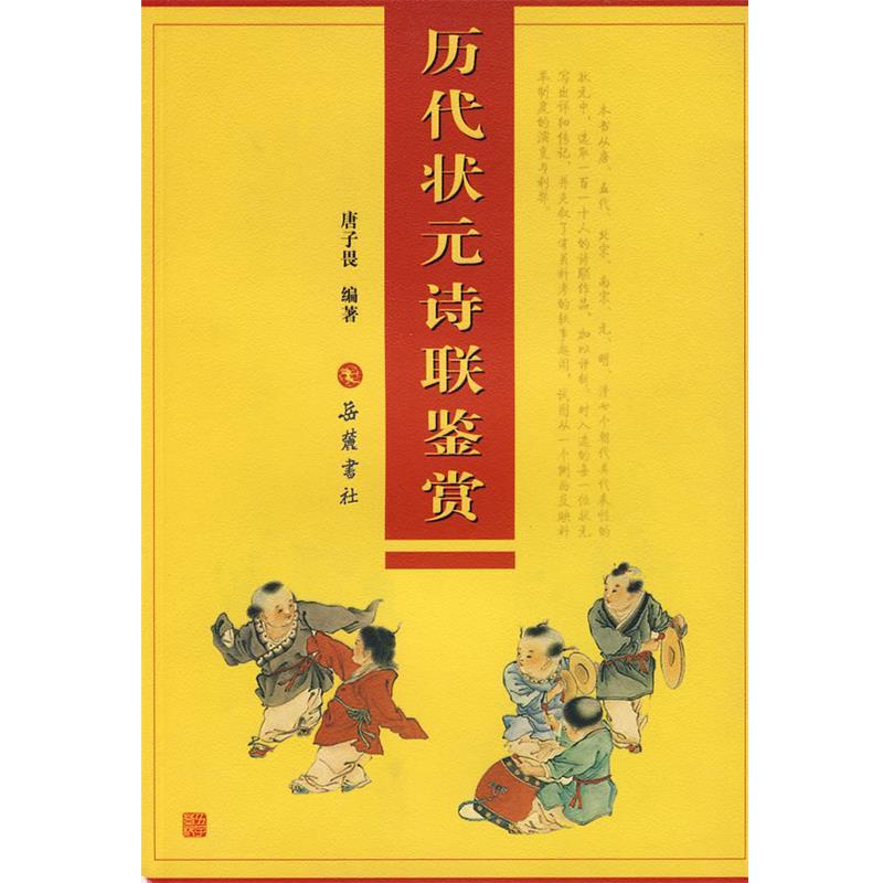 【正版】历代状元诗联鉴赏 唐子畏