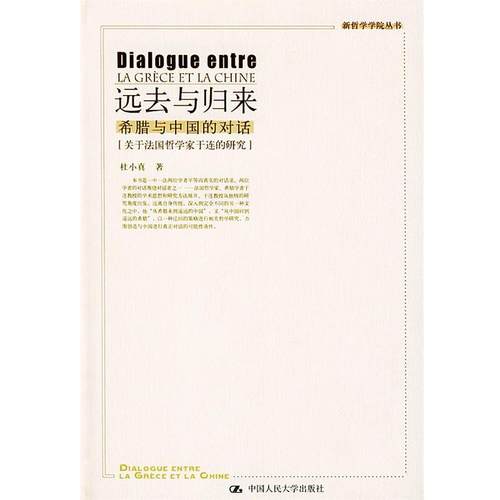 【正版】远去与归来 希腊与中国的对话 杜小真