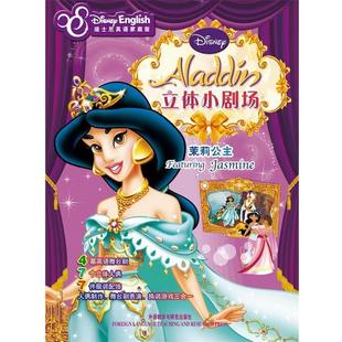 【正版书】 立体小剧场:茉莉公主—英语舞台剧、手工人偶、换装游戏三合一 美国迪士尼公司　编著 外语教学与研究出版社