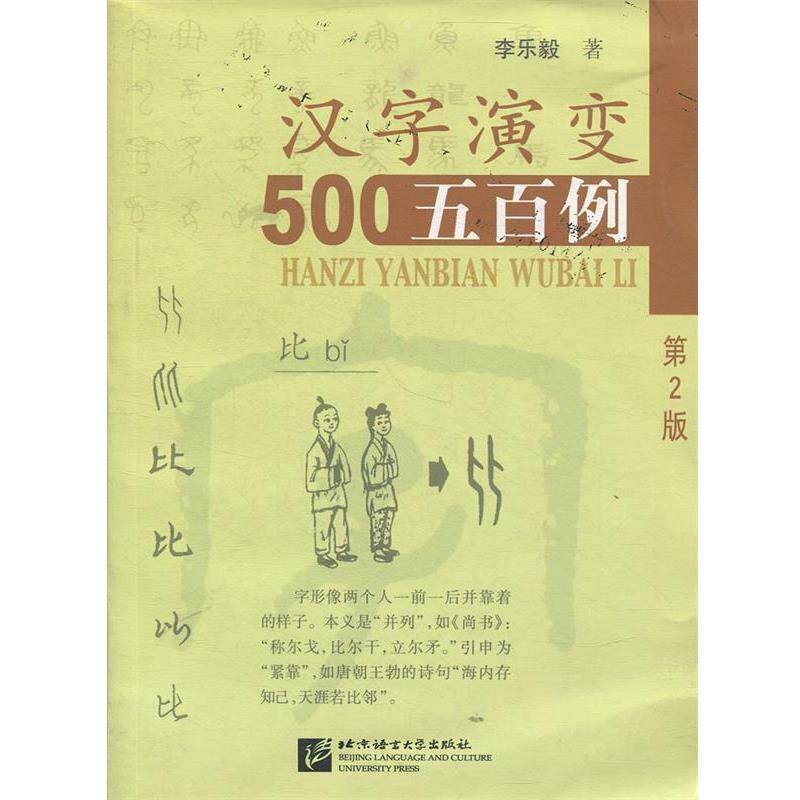 【正版】汉字演变五百例（第2版）【单本】 李乐毅